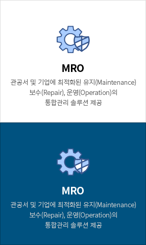 MRO(유지보수운영)